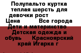 Полупальто куртка теплая шерсть для девочки рост 146-155 › Цена ­ 450 - Все города Дети и материнство » Детская одежда и обувь   . Красноярский край,Игарка г.